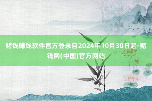 赌钱赚钱软件官方登录自2024年10月30日起-赌钱网(中国)官方网站
