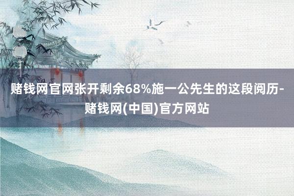赌钱网官网张开剩余68%施一公先生的这段阅历-赌钱网(中国)官方网站