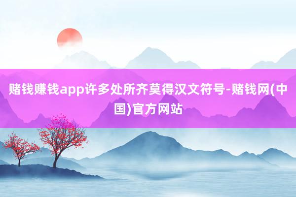 赌钱赚钱app许多处所齐莫得汉文符号-赌钱网(中国)官方网站