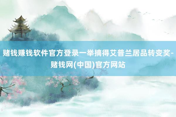 赌钱赚钱软件官方登录一举摘得艾普兰居品转变奖-赌钱网(中国)官方网站