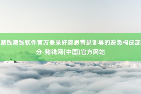 赌钱赚钱软件官方登录好意思育是训导的遑急构成部分-赌钱网(中国)官方网站