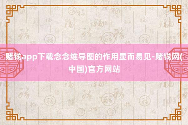 赌钱app下载念念维导图的作用显而易见-赌钱网(中国)官方网站