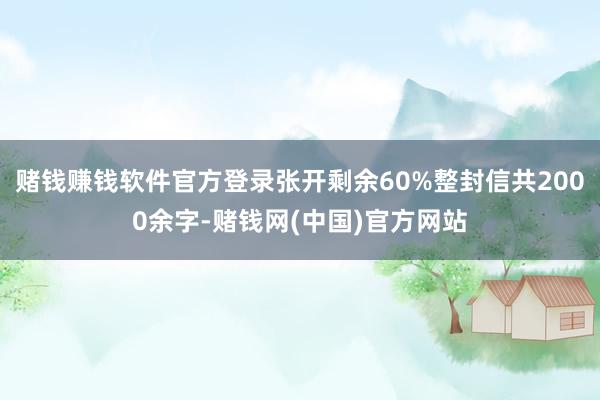 赌钱赚钱软件官方登录张开剩余60%整封信共2000余字-赌钱网(中国)官方网站