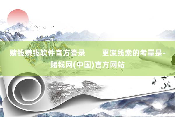 赌钱赚钱软件官方登录        更深线索的考量是-赌钱网(中国)官方网站