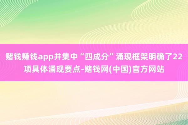 赌钱赚钱app并集中“四成分”涌现框架明确了22项具体涌现要点-赌钱网(中国)官方网站