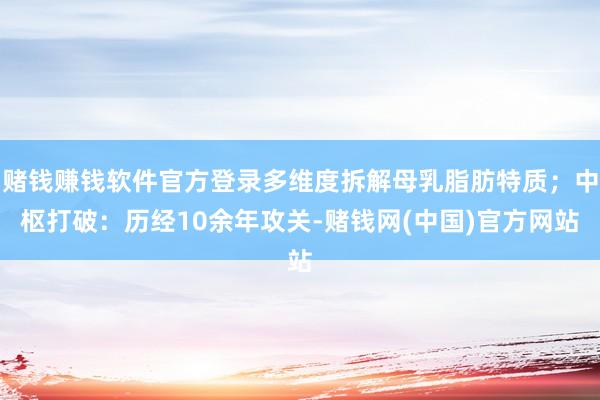 赌钱赚钱软件官方登录多维度拆解母乳脂肪特质;中枢打破:历经10余年攻关-赌钱网(中国)官方网站