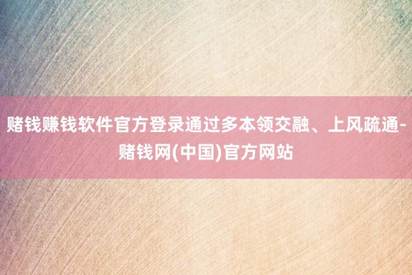 赌钱赚钱软件官方登录通过多本领交融、上风疏通-赌钱网(中国)官方网站